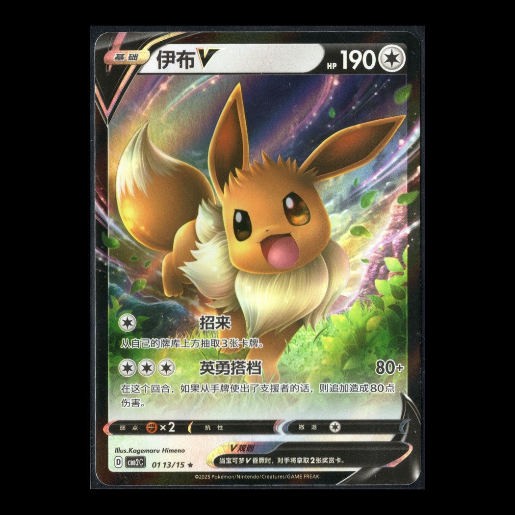 Gem Pack 2 - 0113/15 - Eevee V - Rare - S-Chinese Pokémon TCG