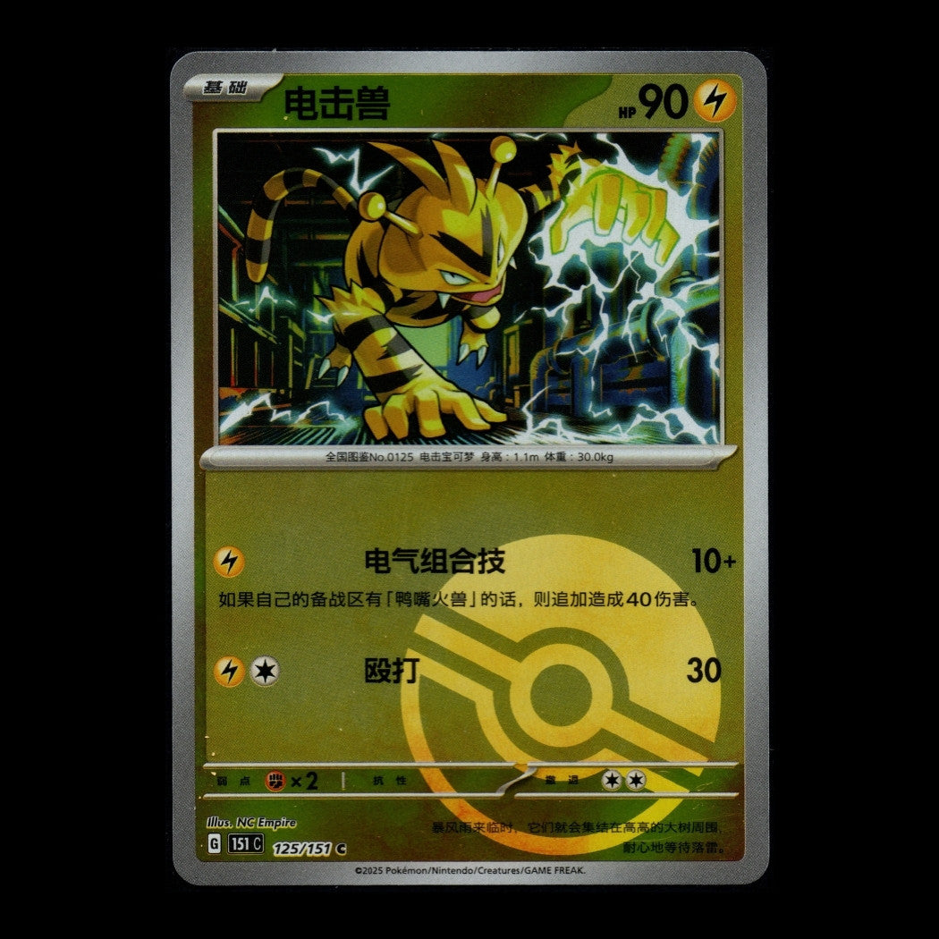 Collect 151 Surprise - 125/151 - Electabuzz (Pokeball)- S-Chinese Pokémon TCG