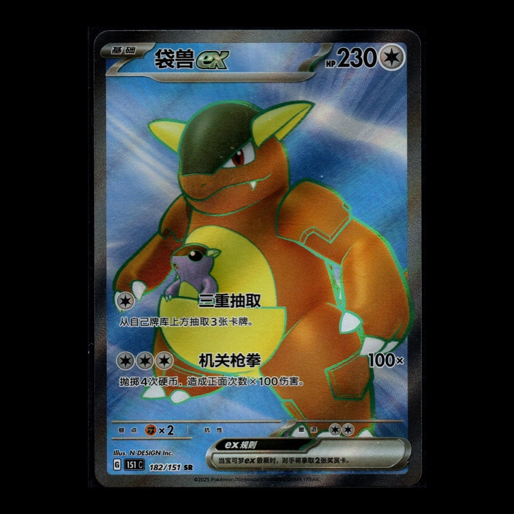 Collect 151 Surprise - 182/151 - Kangaskhan EX - Secret Rare - S-Chinese Pokémon TCG