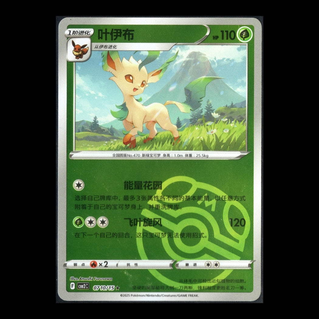 Gem Pack 2 - 0710/15 - Leafeon (Master Ball Pattern) - Rare - S-Chinese Pokémon TCG