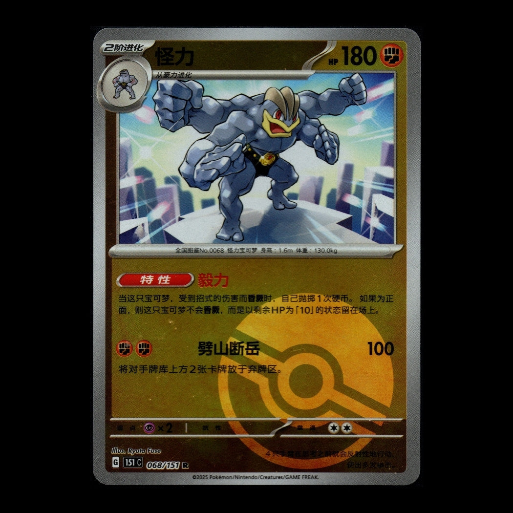 Collect 151 Surprise - 068/151 - Machamp (Pokeball) - Rare - S-Chinese Pokémon TCG