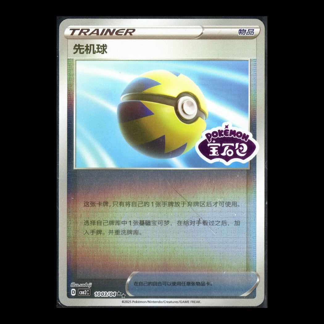 Gem Pack 2 - 1003/04 - Quick Ball (Stamped) - Rare - S-Chinese Pokémon TCG