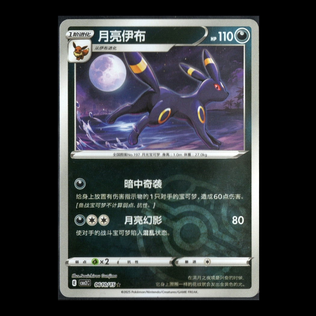 Gem Pack 2 - 0610/15 - Umbreon (Master Ball Pattern) - Rare - S-Chinese Pokémon TCG