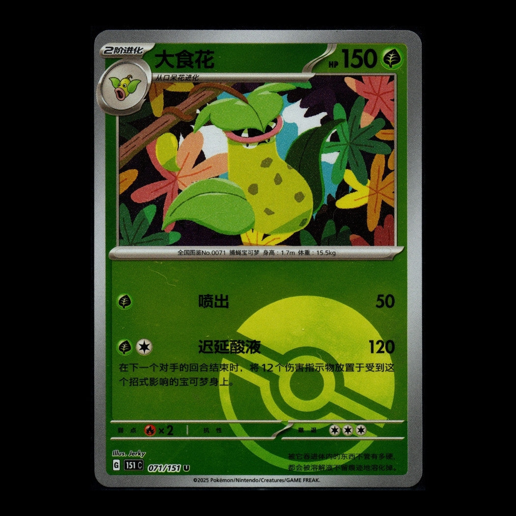 Collect 151 Surprise - 071/151 - Victreebel (Pokeball)- S-Chinese Pokémon TCG