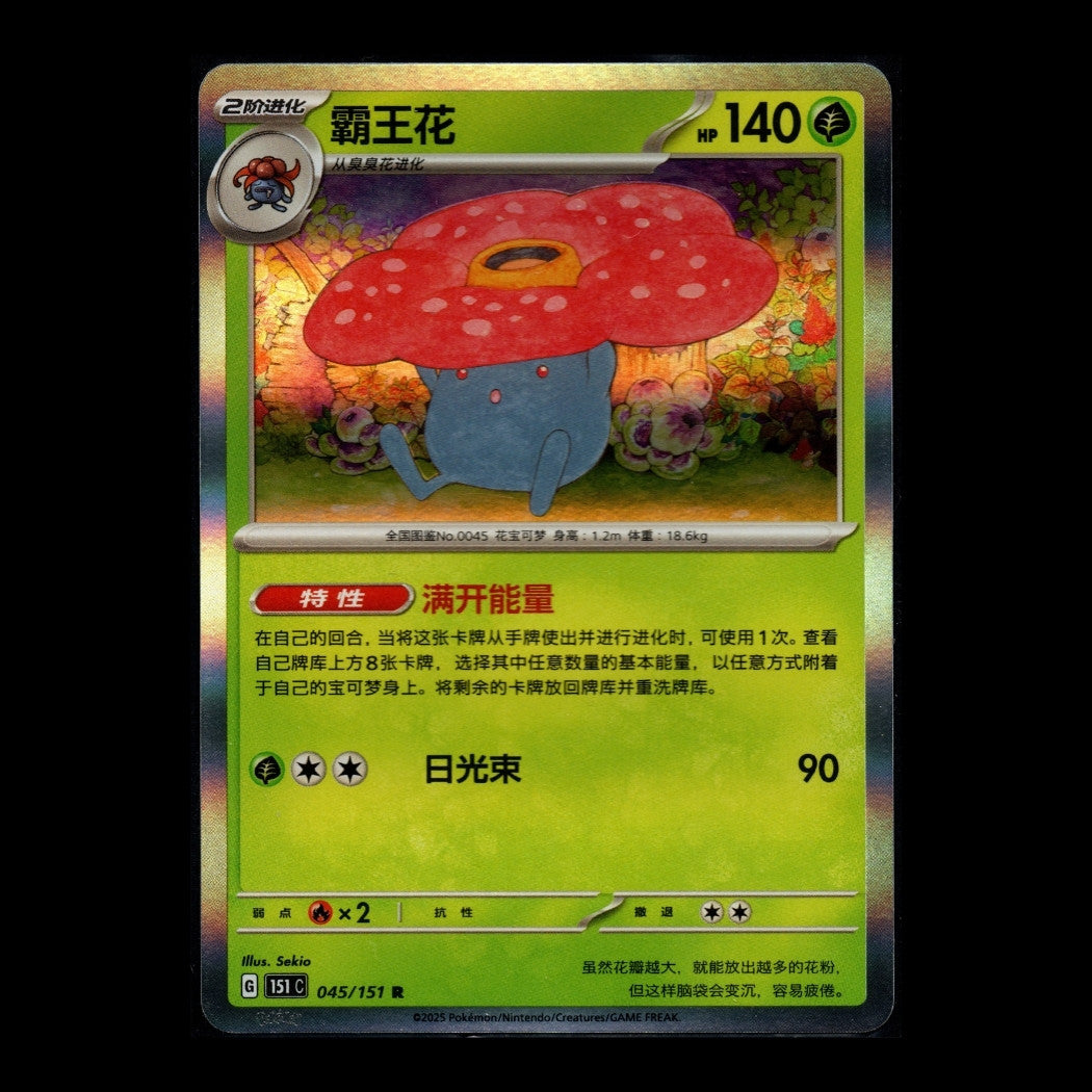 Collect 151 Surprise - 045/151 - Vileplume - Rare - S-Chinese Pokémon TCG